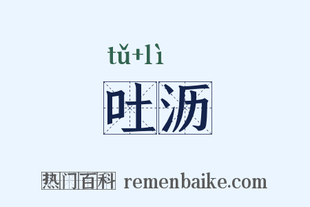 吐沥是什么意思的图片